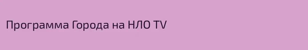 Программа Города на НЛО TV